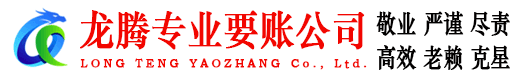 长清龙腾收账公司